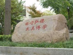 山东师范大学第二附属中学