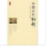 《中国古代相术》