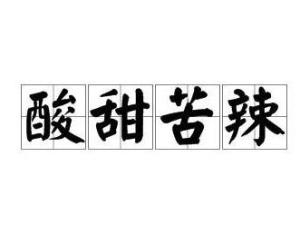 酸甜苦辣