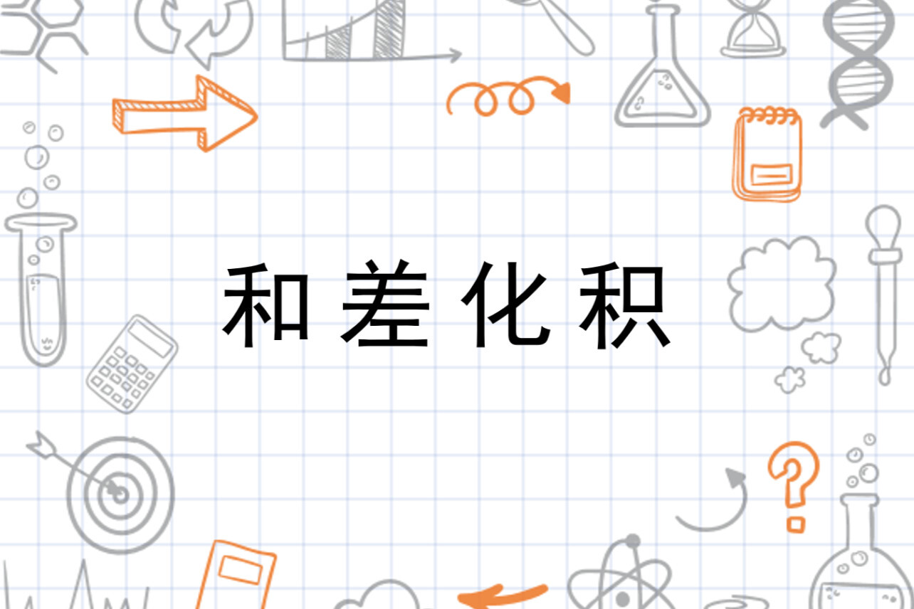 和差化积 数学公式 搜狗百科