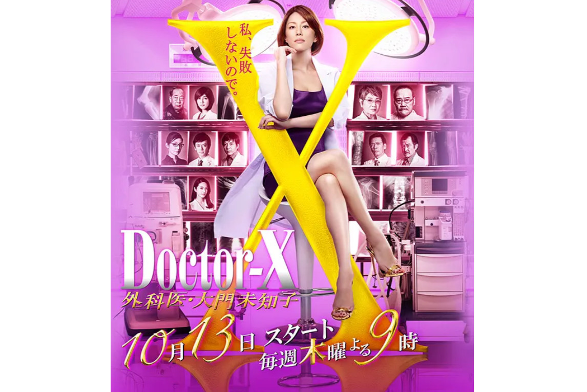 doctor-x~外科医·大门未知子~(日剧第四季)_搜狗百科