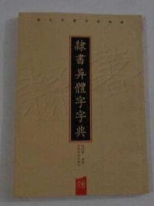 异体字字典