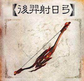 射日弓