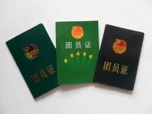 团员证