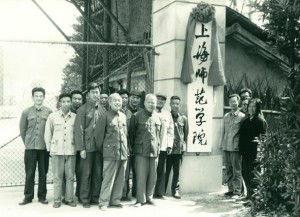 1978年“上海师范学院”挂牌仪式