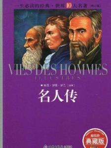 名人传