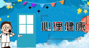心理健康