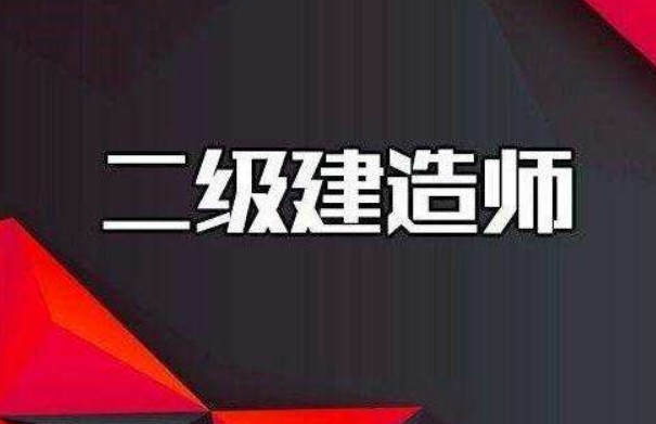 二级建造师证书