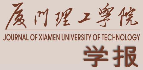 《厦门理工学院学报》刊名字体