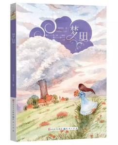 《梦田》封面