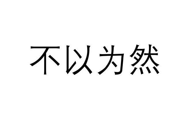 不以为然的解释 搜狗搜索