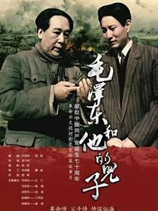 毛泽东和他的儿子