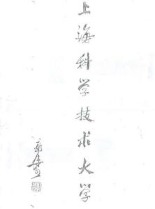郭沫若题写的校名