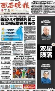 西安晚报