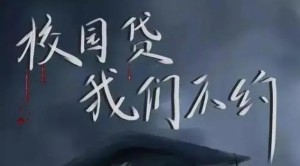 校园贷