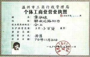 中国第一份个体工商业营业执照