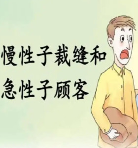 慢性子裁缝和急性子顾客