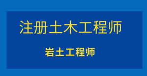 岩土工程师
