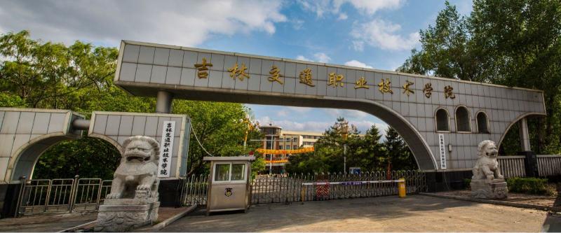 吉林交通职业技术学院 - 搜狗百科
