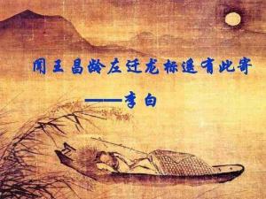 闻王昌龄左迁龙标遥有此寄