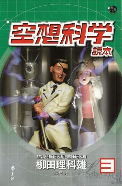 空想科学读本 搜狗百科