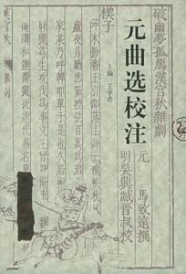 元曲选校注