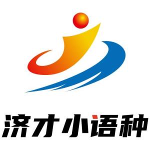 济才小语种