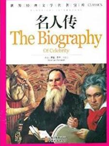 名人传
