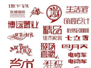艺术字体设计