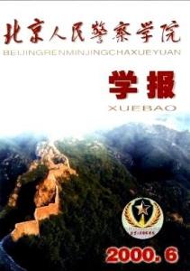 北京人民警察学院学报图册