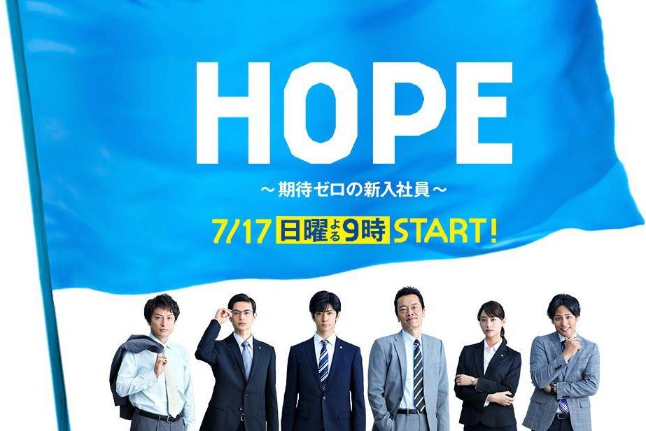 驚きの値段 HOPE〜期待ゼロの新入社員〜 - アイドル、イメージ