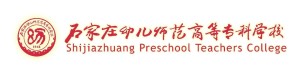 石家庄幼儿师范高等专科学校