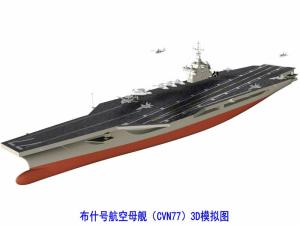 布什号航空母舰3D模拟图