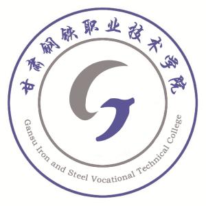甘肃钢铁职业技术学院(图1) 甘肃钢铁职业技术学院(图1)