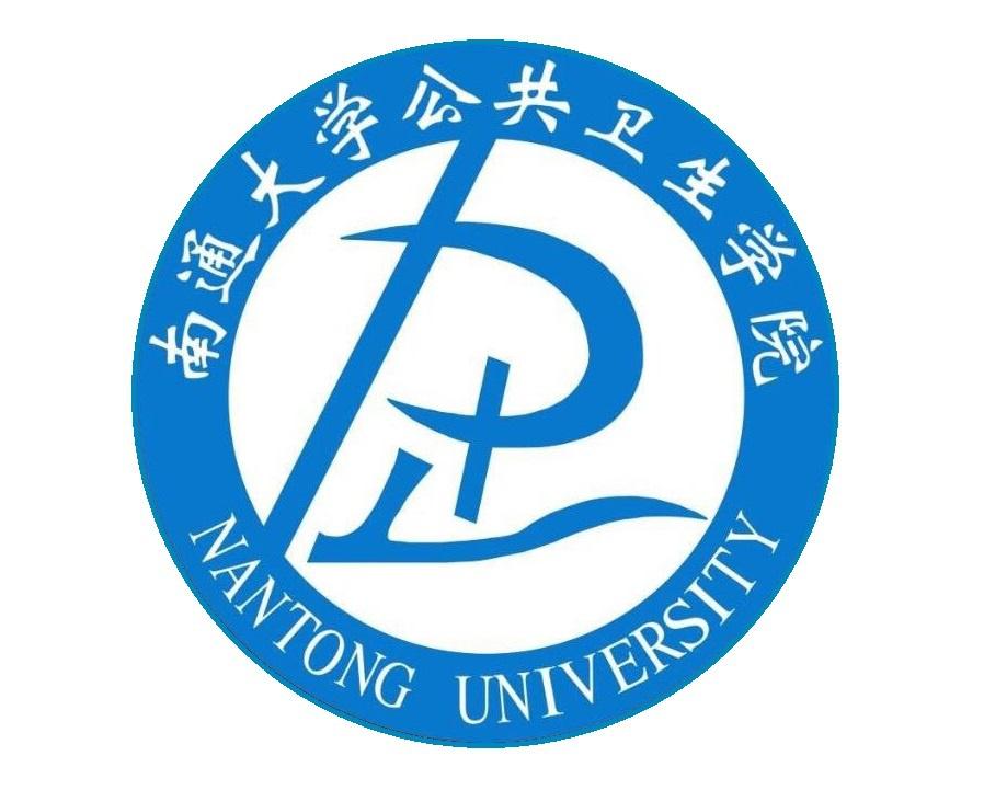 南通大學公共衛生學院