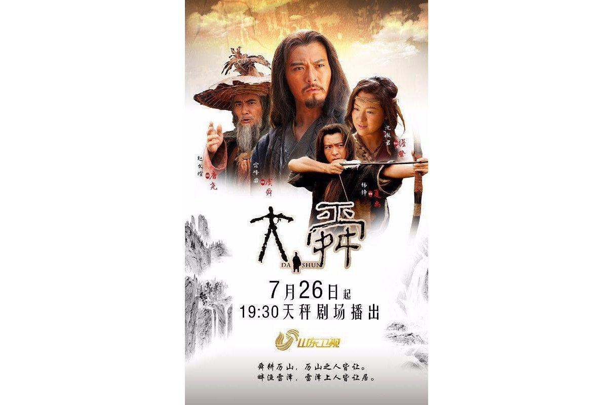 大舜(2015年吴子牛执导的电视剧)_搜狗百科