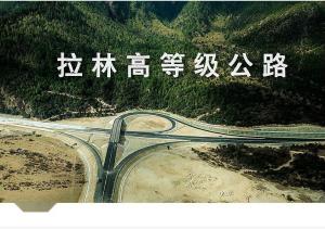 拉林高等级公路