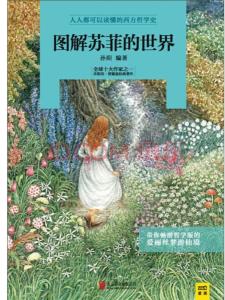 图解苏菲的世界