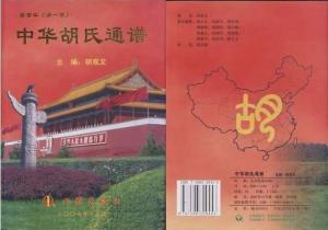 胡氏宗亲网图册