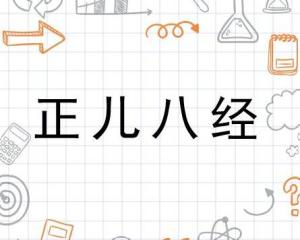 正儿八经 ,汉语成语,拼音是zhèng ér bā jīng,意思是正经的,严肃
