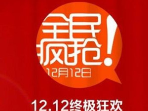 淘宝双十二