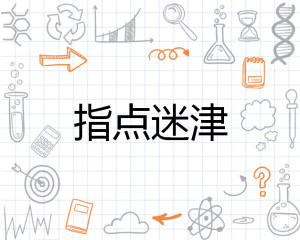 指点迷津