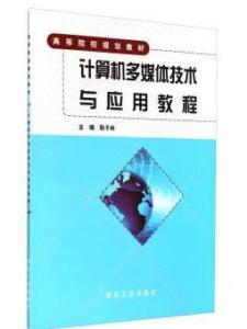 计算机多媒体技术相关书籍