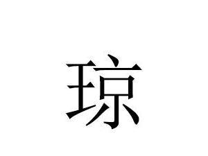 琼