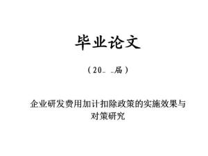 企业研发费用加计扣除