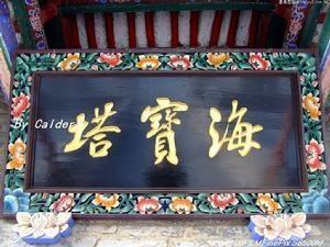 海宝塔寺