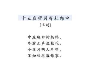 十五夜望月寄杜郎中 搜狗百科 十五夜望月寄杜郎中 搜狗百科