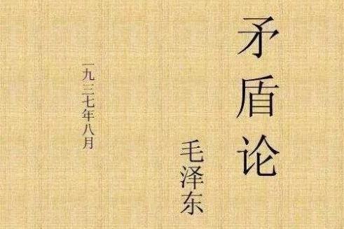 矛盾论 搜狗百科 矛盾论 搜狗百科