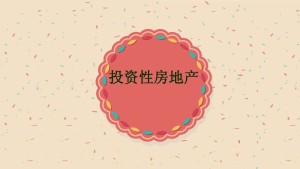 投资性房地产