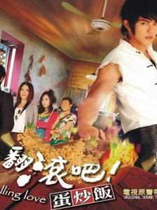 翻滚吧蛋炒饭